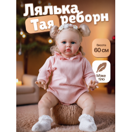 Кукла Реборн Девочка Тая 60 см